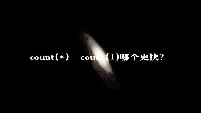 count(*)  count(1)哪个更快？