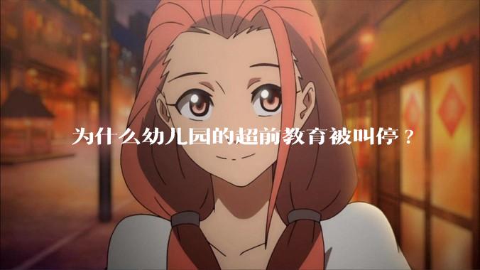 为什么幼儿园的超前教育被叫停?