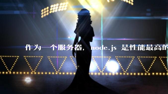 作为一个服务器，node.js 是性能最高的吗？
