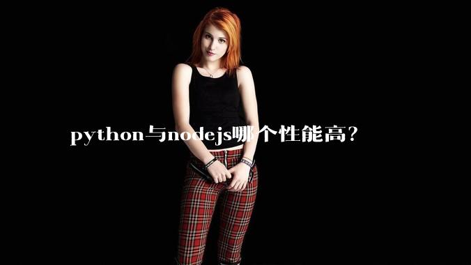 python与nodejs哪个性能高？