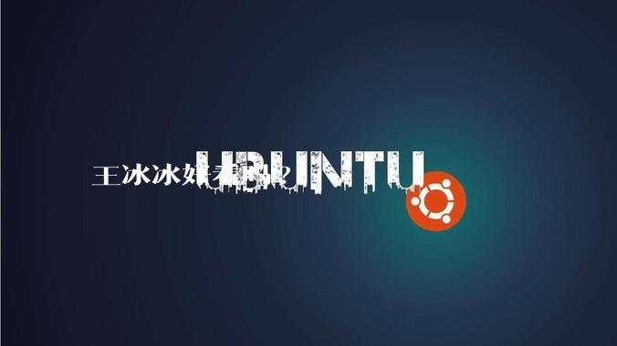 王冰冰好看吗?