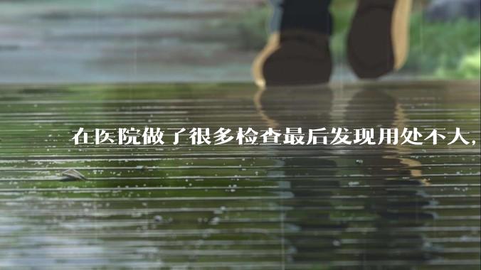 在医院做了很多检查最后发现用处不大，这算是过度医疗吗？
