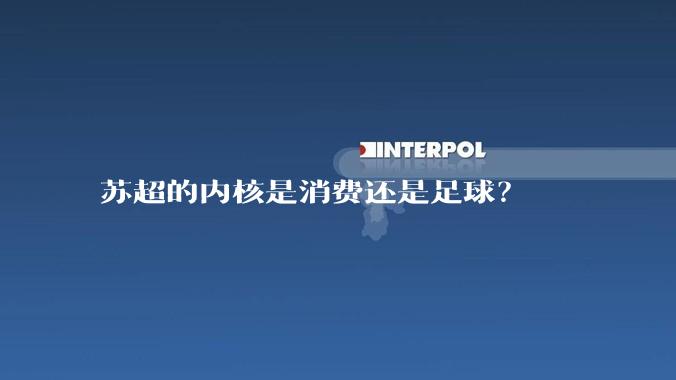 苏超的内核是消费还是足球？
