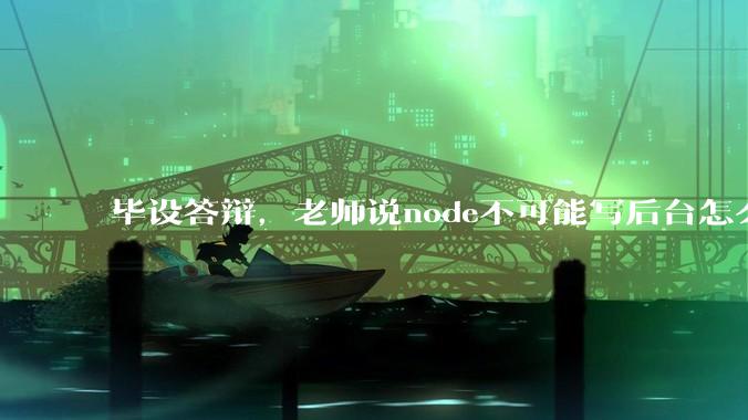 毕设答辩，老师说node不可能写后台怎么办?