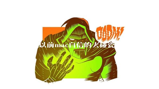 听说以前mac自信的去碰瓷4090，现在跑跑大模型有哪个mac能秀一下秒杀4090的速度吗？