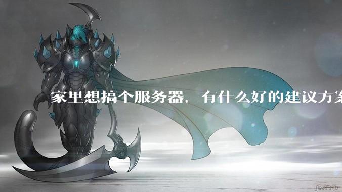 家里想搞个服务器，有什么好的建议方案吗？