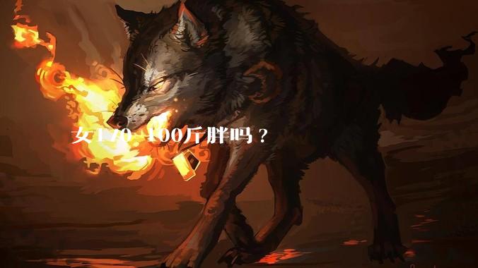 女170 100斤胖吗?