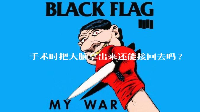 手术时把大脑拿出来还能接回去吗?