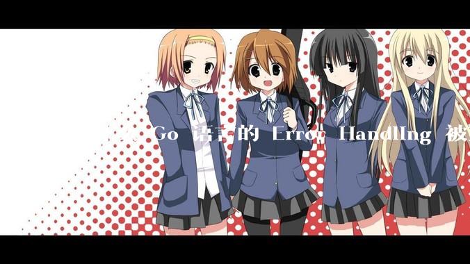 为什么 Go 语言的 Error Handling 被某些人认为是一个败笔？