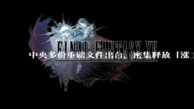 中央多份重磅文件出台，密集释放「涨工资」「提高居民收入」的信号，这背后有何深意？