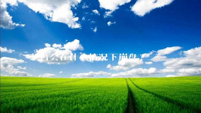 茅台会在什么情况下崩盘?
