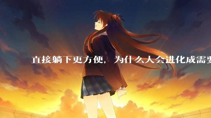 直接躺下更方便，为什么人会进化成需要枕头？