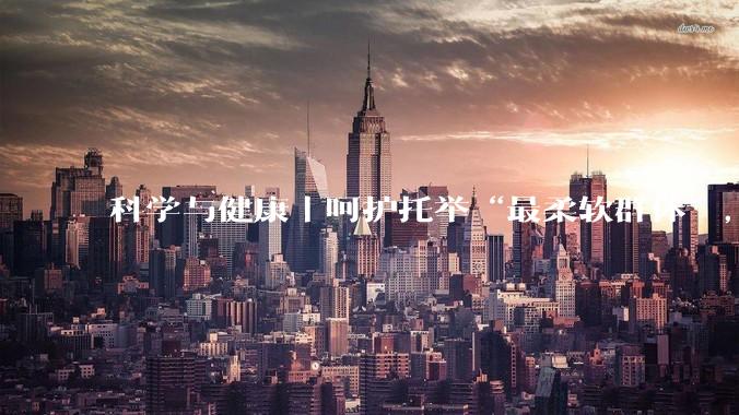 科学与健康｜呵护托举“最柔软群体”，这项民生工程如何“从有到优”？_服务_发展_补助
