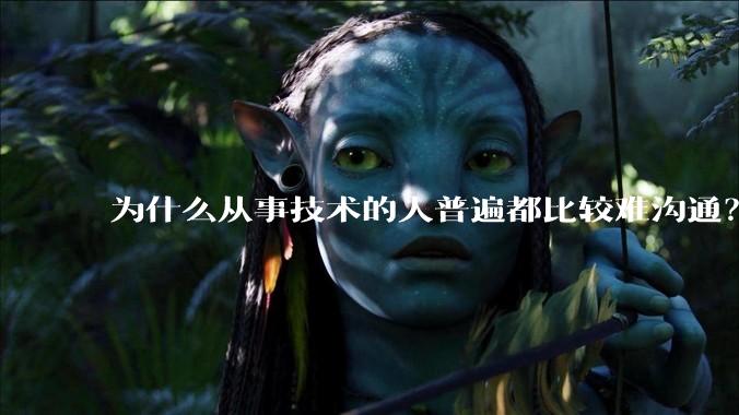 为什么从事技术的人普遍都比较难沟通？