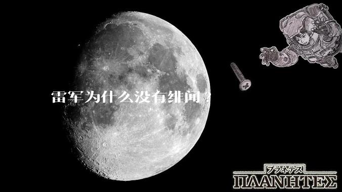 雷军为什么没有绯闻?