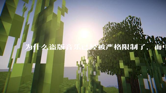 为什么盗版音乐已经被严格限制了，而中国音乐却还是没有发展起来？