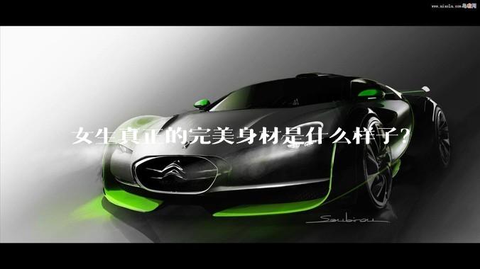 女生真正的完美身材是什么样子？
