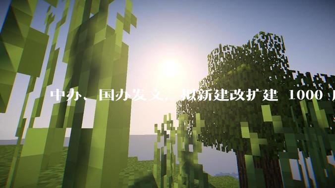 中办、国办发文，拟新建改扩建 1000 所以上优质普高，将带来哪些影响？可能面临哪些挑战？