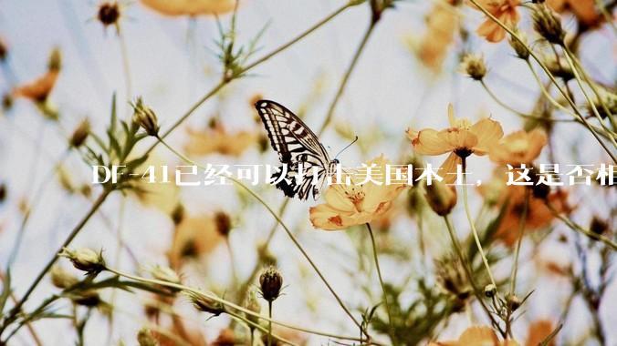 DF-41已经可以打击美国本土，这是否相当于古巴导弹危机常态化？