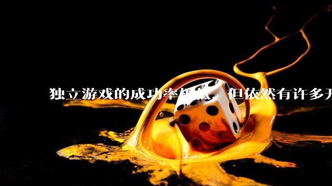 独立游戏的成功率极低，但依然有许多开发者愿意投入数年时间去“孤注一掷”。他们为什么会做出这样的选择？
