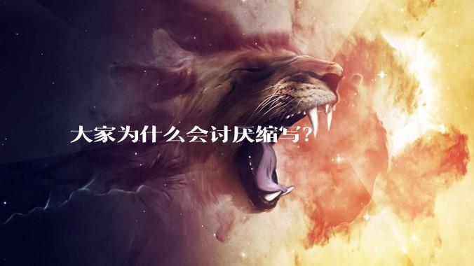 大家为什么会讨厌缩写？