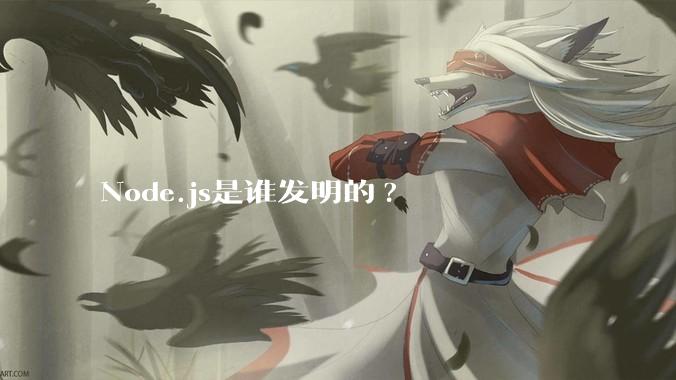 Node.js是谁发明的?