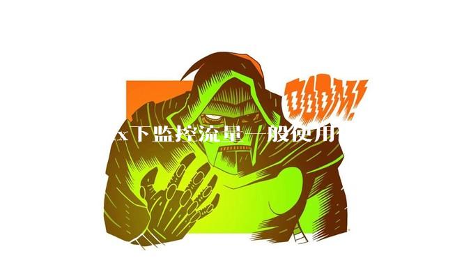 Linux下监控流量一般使用什么工具？