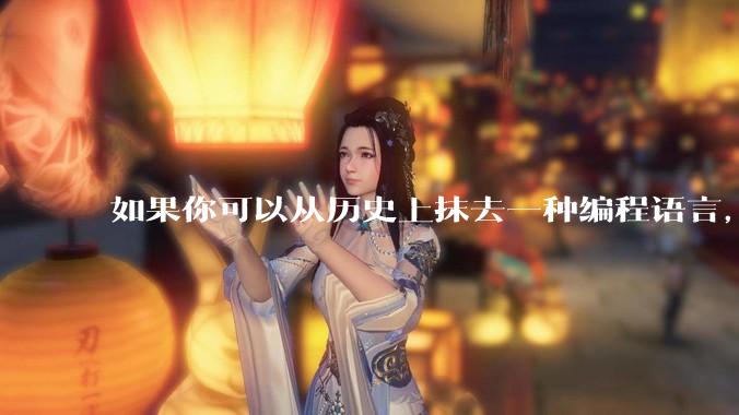 如果你可以从历史上抹去一种编程语言，你会选择哪个？