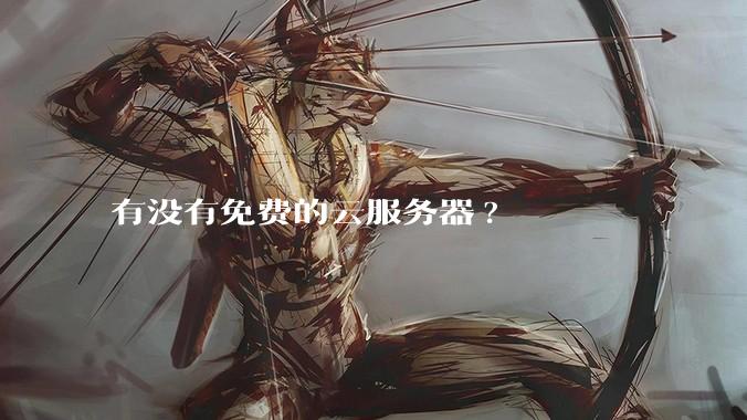 有没有免费的云服务器?