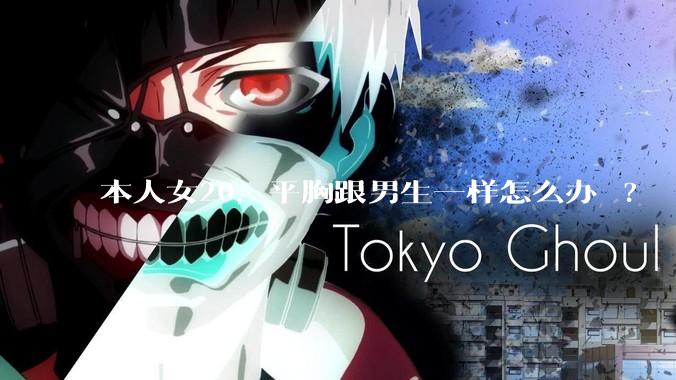 本人女20，平胸跟男生一样怎么办 ?
