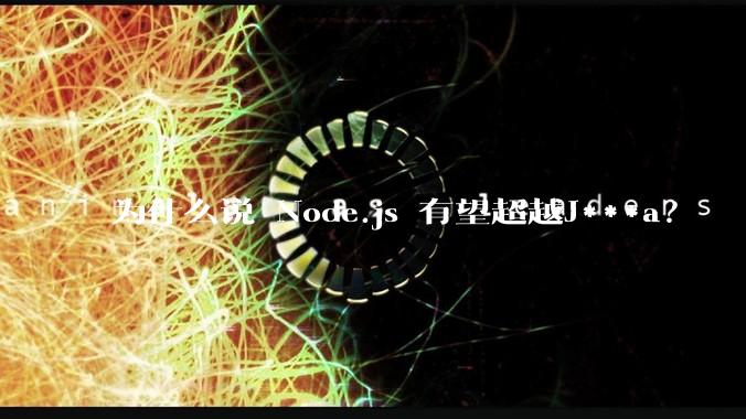 为什么说 Node.js 有望超越J***a？